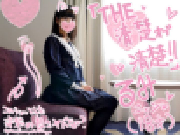 るみちゃん18才☆試験勉強から解放されたばかりの受験生が念願のSEX?無意識だいしゅきホールドでチンポを離さない幼いカラダ♪溜まりに溜まった性欲をぶつけるイチャラブ青春交尾♪　画像