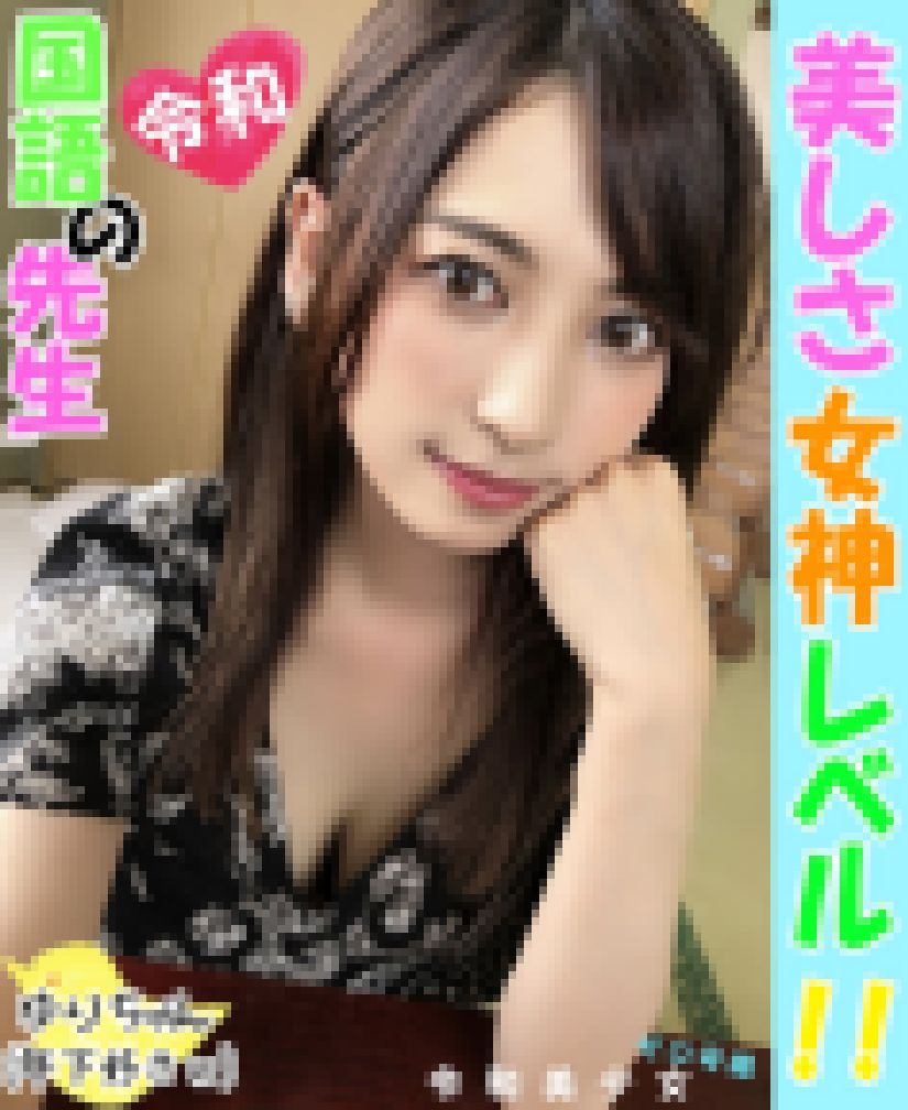 【エロ女教師】性欲ハンパねぇ！生徒と付き合う国語教師(25)♀ 美人すぎる容姿で生徒チンポを喰いまくりアソコにキマると1日中痙攣し続けて泣きながらイキまくってアヘ顔。鬼ヤバイの変態シヨタコソ女と撮れま　サンプル画像