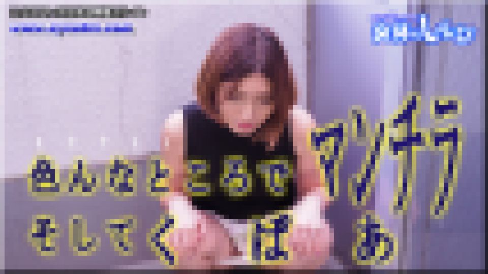 いろんな所でマンチラそしてくぱぁ あやめ 画像