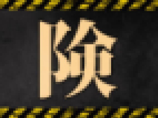 危険な激ヤバ?作品 Vol.015　サンプル画像03