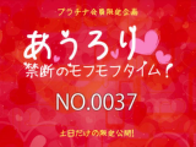 あうろり 禁断のモフモフタイム！ NO.0037　大画像