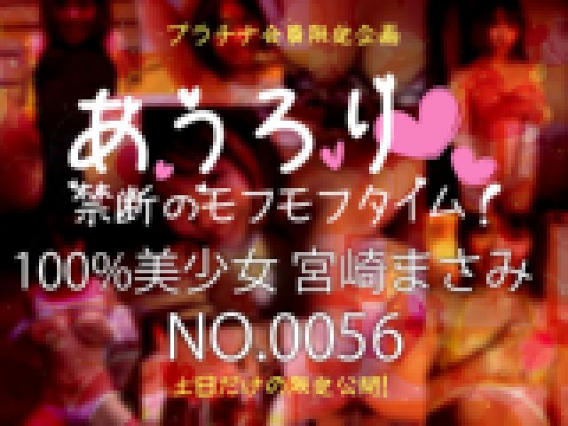 あうろり 禁断のモフモフタイム！ NO.0062 ～100%美少女 宮崎まさみ～　サンプル画像