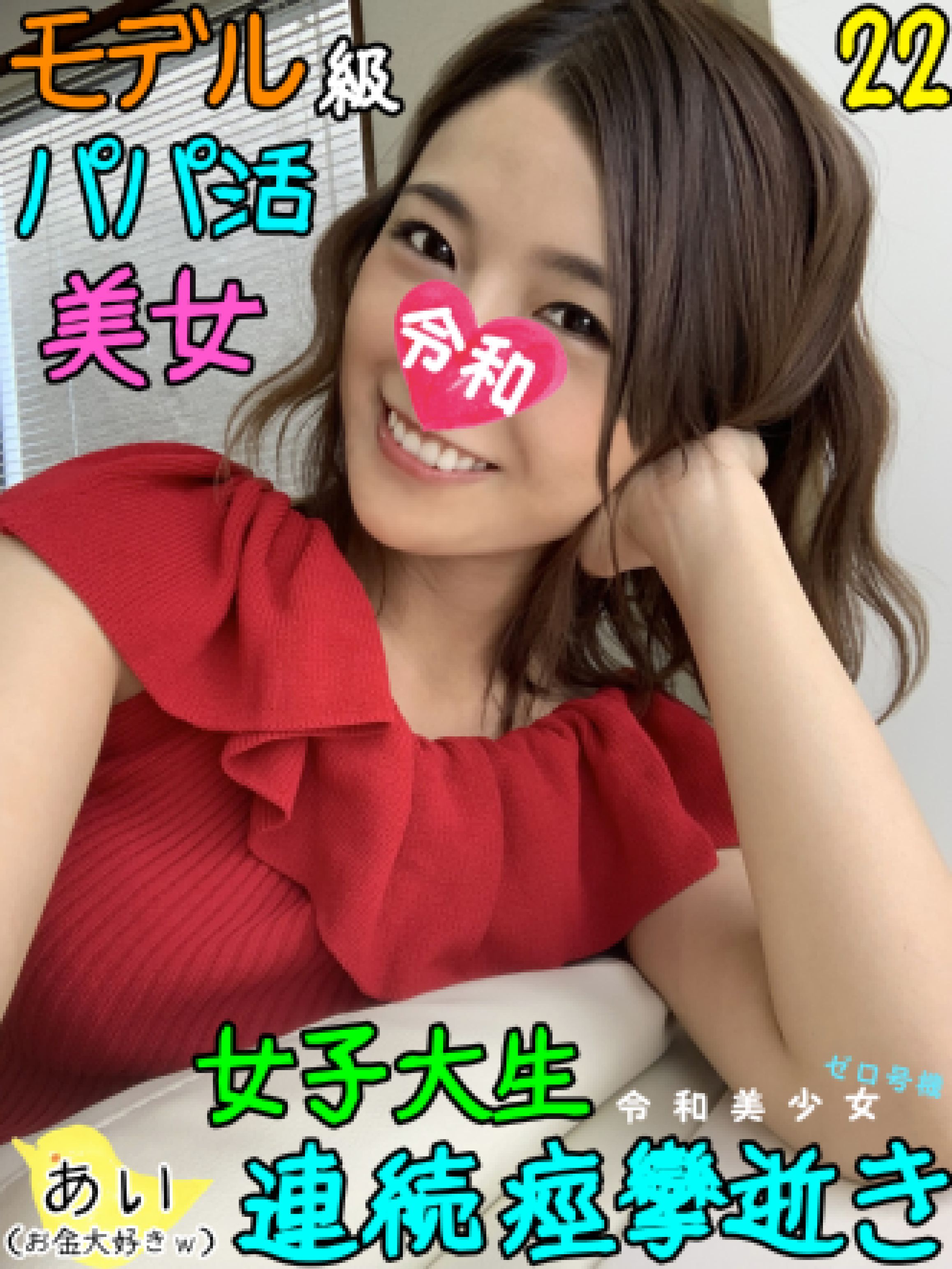 【意識高い系JD】幼さ残る22歳女子大生が中年社長のお金とチンポの虜になり、極小マンコにデカチンハメられスレンダーボディ痙攣させ連続で逝きまくるｗｗｗ【パパ活の闇ｗｗｗｗ】　サンプル画像1