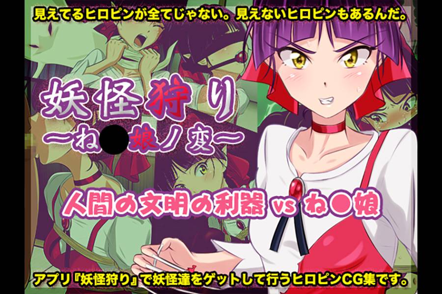 妖怪狩り ?ね〇娘ノ変?　パッケージ