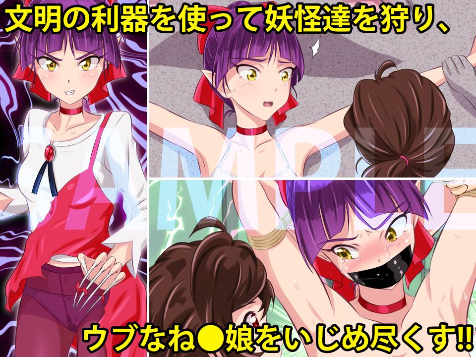 妖怪狩り ?ね〇娘ノ変?　サンプル画像03