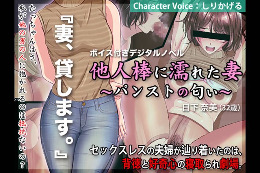 他人棒に濡れた妻 ?パンストの匂い?　パッケージ画像