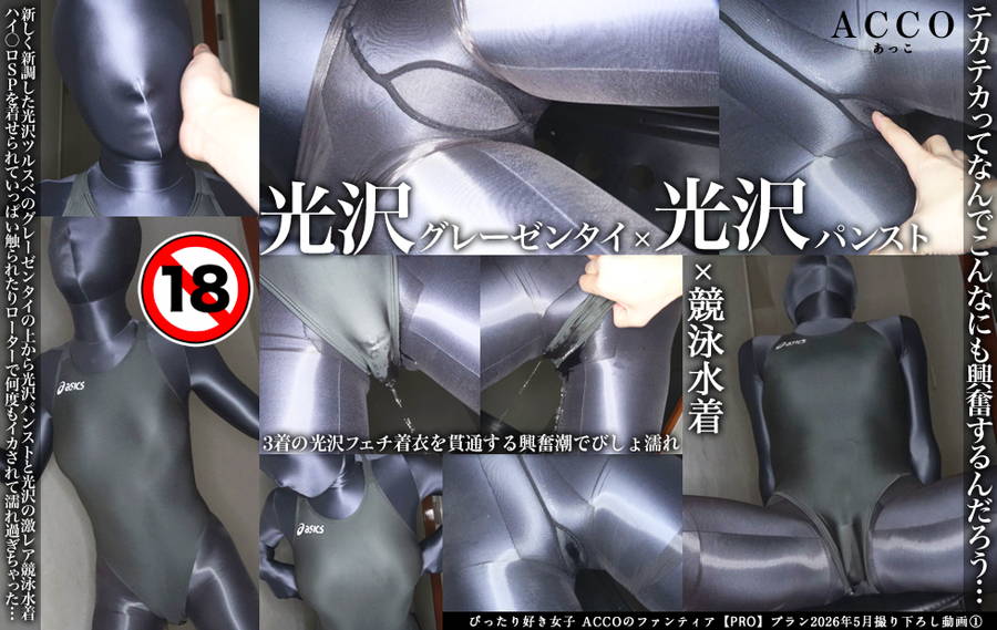 【HD】『光沢フェチ着衣重ね着猥褻行為でびしょ濡れイキまくり』(ACCOの自主制作)　パッケージ画像
