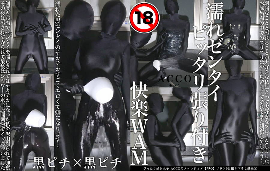 【HD】『濡れゼンタイピッタリ張り付きバスルームプレイ』(ACCOの自主制作)　画像
