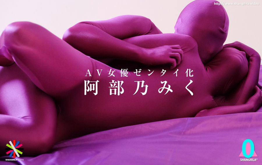 【HD】AV女優ゼンタイ化 阿部乃みく　サンプル画像11