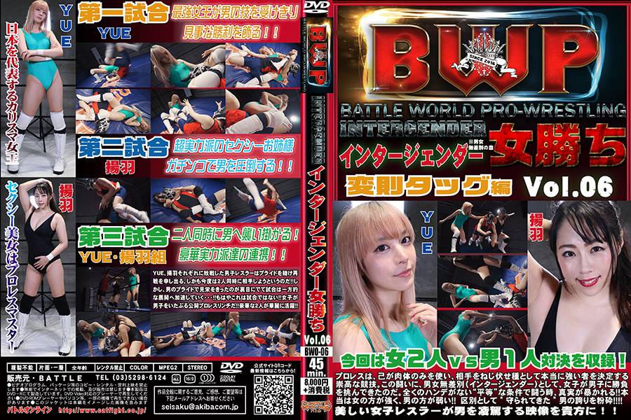 【HD】BWP インタージェンダー女勝ち Vol.06　パッケージ画像