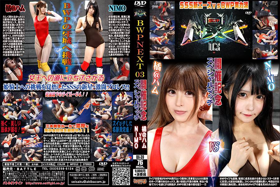【HD】BWP NEXT03 開催記念スペシャルマッチ 橘@ハムvsNIMO パッケージ画像