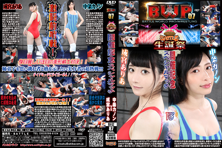 【HD】BWP 07 バトル生誕祭開催記念スペシャルマッチ　成宮ありあvs中条カノン【プレミアム会員限定】　パッケージ画像