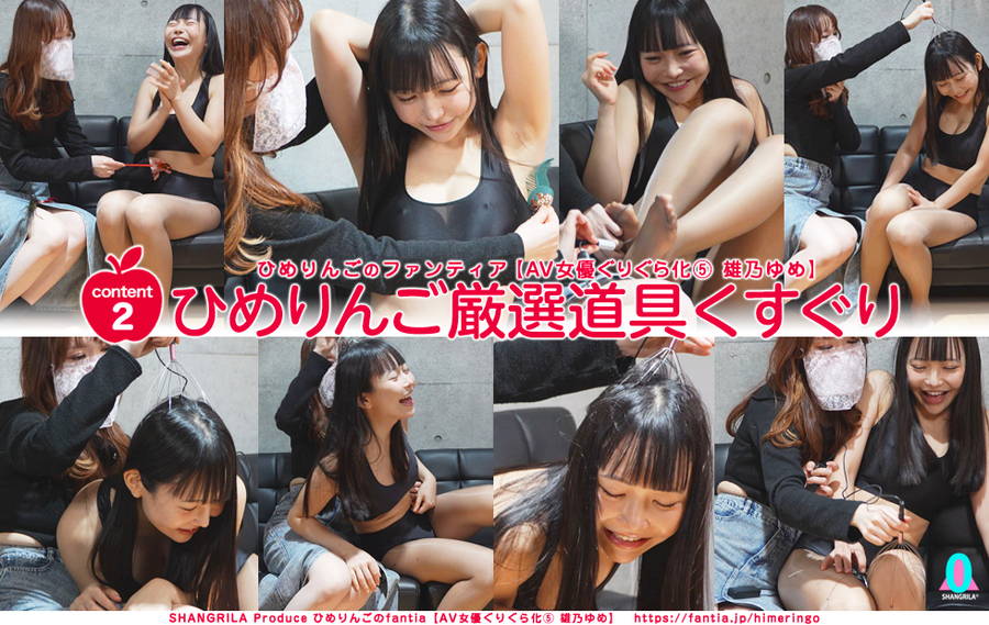 【HD】ひめりんごによる AV女優ぐりぐら化 雄乃ゆめ Content2【ひめりんご厳選道具くすぐり】　パッケージ