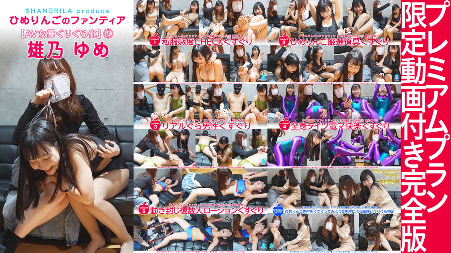 【HD】ひめりんごによる『AV女優ぐりぐら化⑤ 雄乃ゆめ』5コンテンツ+プレミアム映像セット パッケージ画像