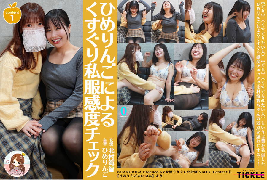 【HD】ひめりんごによる AV女優ぐりぐら化 北村海智 Content1【ひめりんごによるくすぐり私服感度チェック】　画像