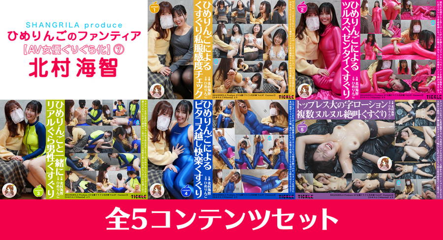 【HD】ひめりんごによる『AV女優ぐりぐら化⑦ 北村海智』5コンテンツセット　画像