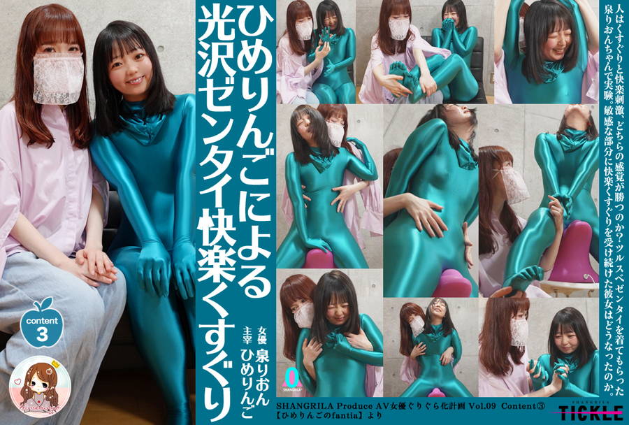 【HD】ひめりんごによる AV女優ぐりぐら化 泉りおん Content3【ひめりんごによる光沢ゼンタイ快楽くすぐり】 画像