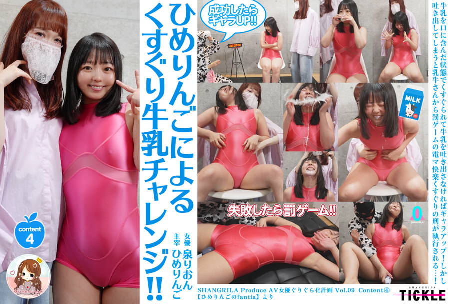 【HD】ひめりんごによる AV女優ぐりぐら化 泉りおん Content4【ひめりんごによるくすぐり牛乳チャレンジ!!】　大画像