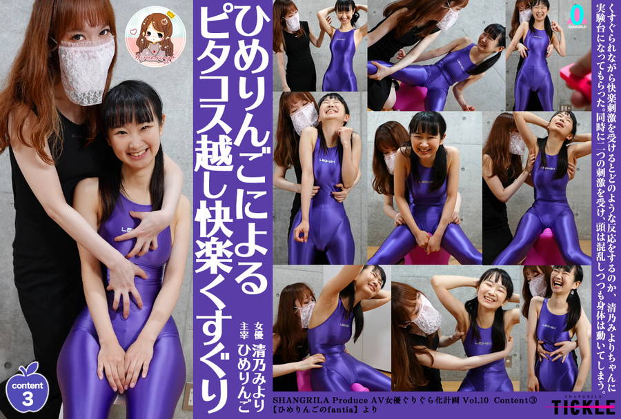【HD】ひめりんごによる AV女優ぐりぐら化 清乃みより Content3【ひめりんごによるピタコス越し快楽くすぐり】 画像