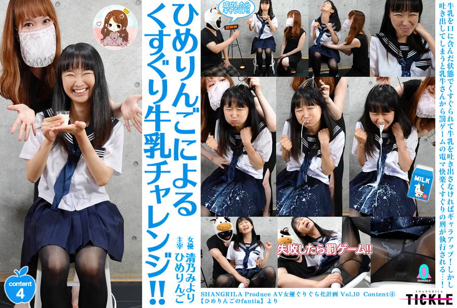 【HD】ひめりんごによる AV女優ぐりぐら化 清乃みより Content4【ひめりんごによるくすぐり牛乳チャレンジ!!】 画像