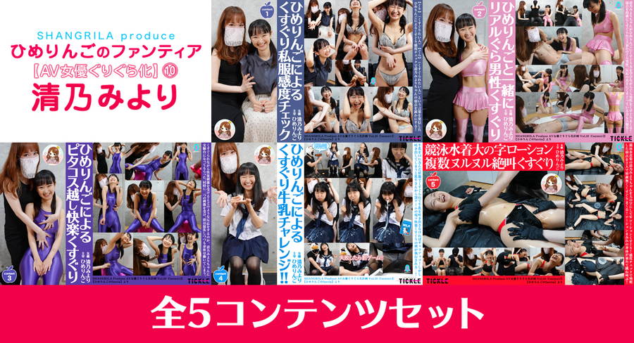 【HD】ひめりんごによる『AV女優ぐりぐら化⑩ 清乃みより』5コンテンツセット　画像