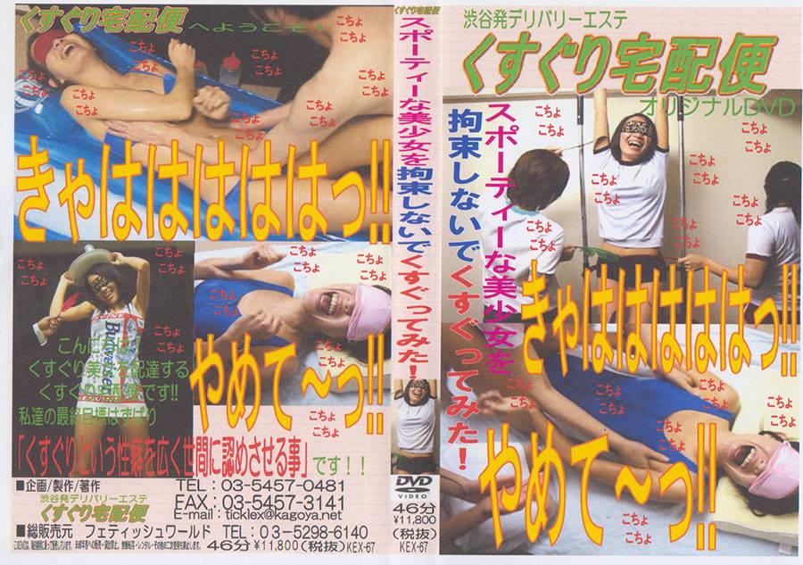 スポーティな美少女を拘束しないでくすぐってみた!　パッケージ画像