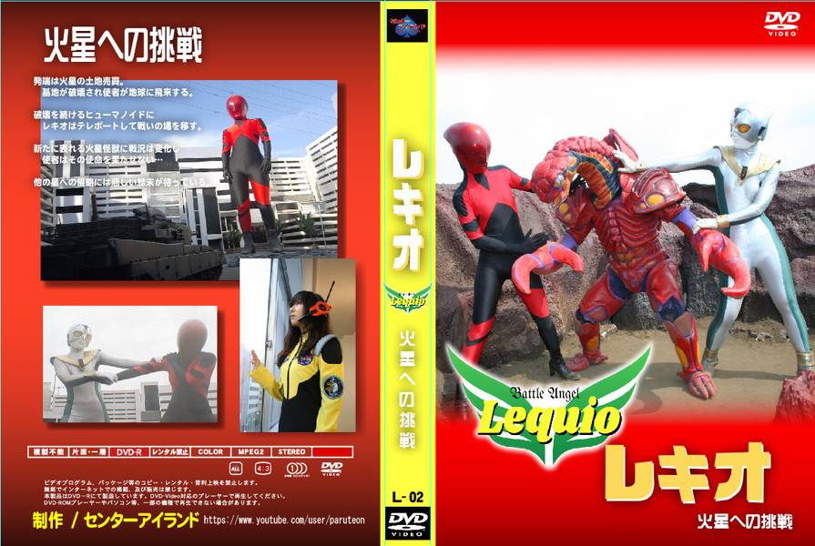 レキオ 火星への挑戦　パッケージ画像