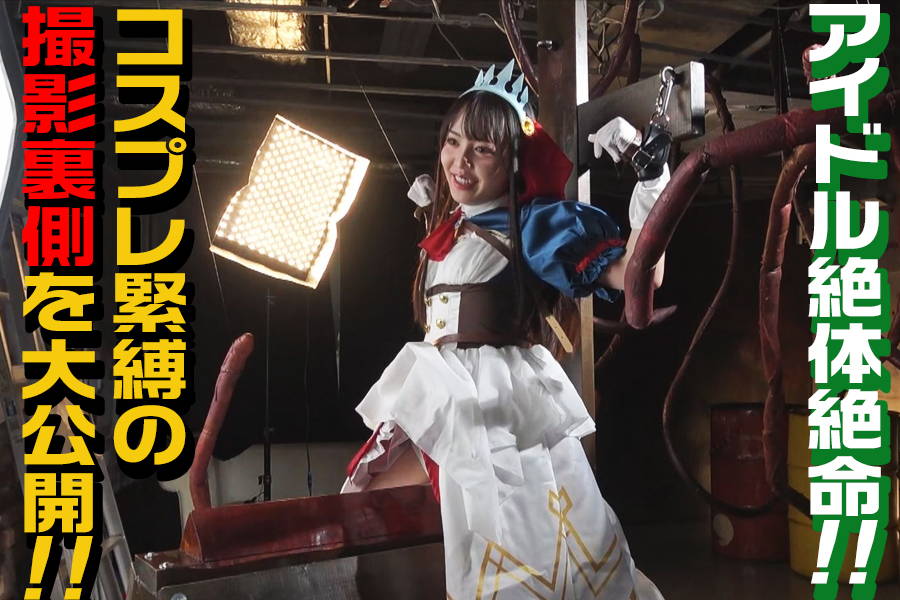 【HD】アイドル絶体絶命★コスプレ緊縛の撮影裏側を大公開!!　大画像