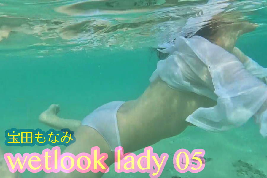 【HD】wetlook lady 05 宝田もなみ パッケージ画像