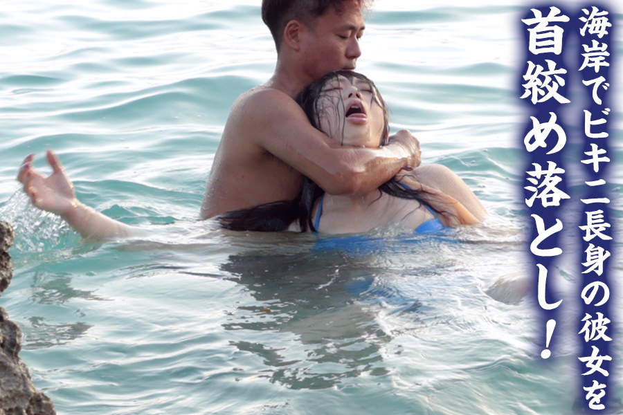 【HD】海岸でビキニ長身の彼女を首絞め落とし!　パッケージ画像