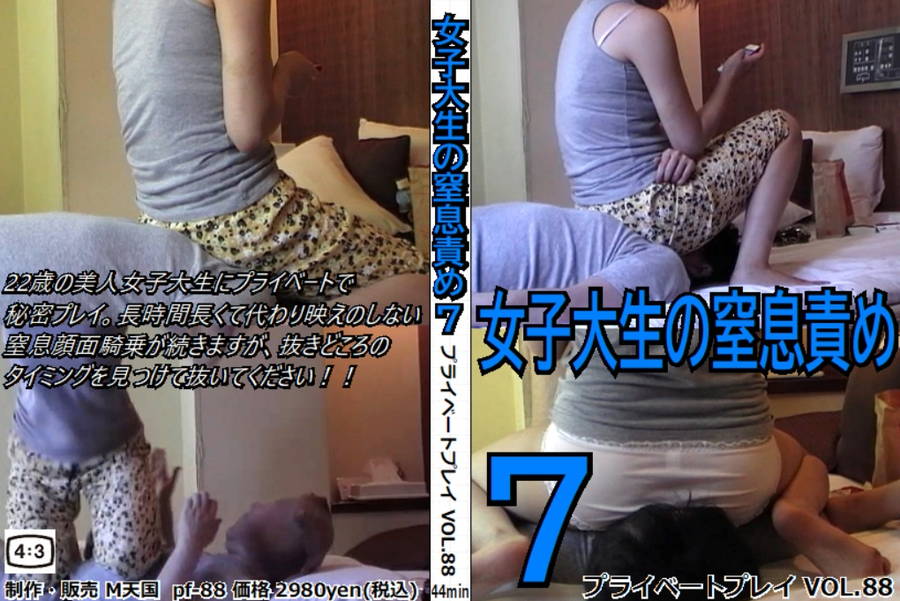 プライベートプレイ VOL.88 女子大生の●●責め7　パッケージ画像