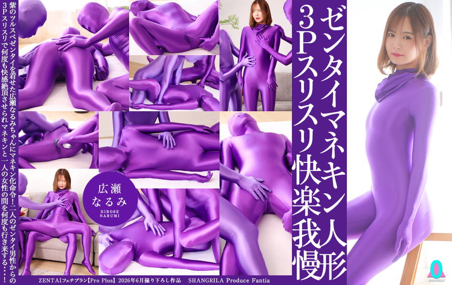 【HD】ゼンタイマネキン人形3Pスリスリ快楽我慢　広瀬なるみ　画像