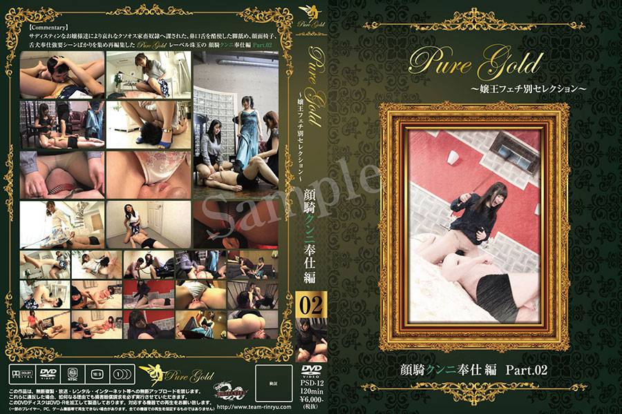 Pure Gold嬢王フェチ別セレクション ? 顔騎クンニ奉仕編Part2　パッケージ画像