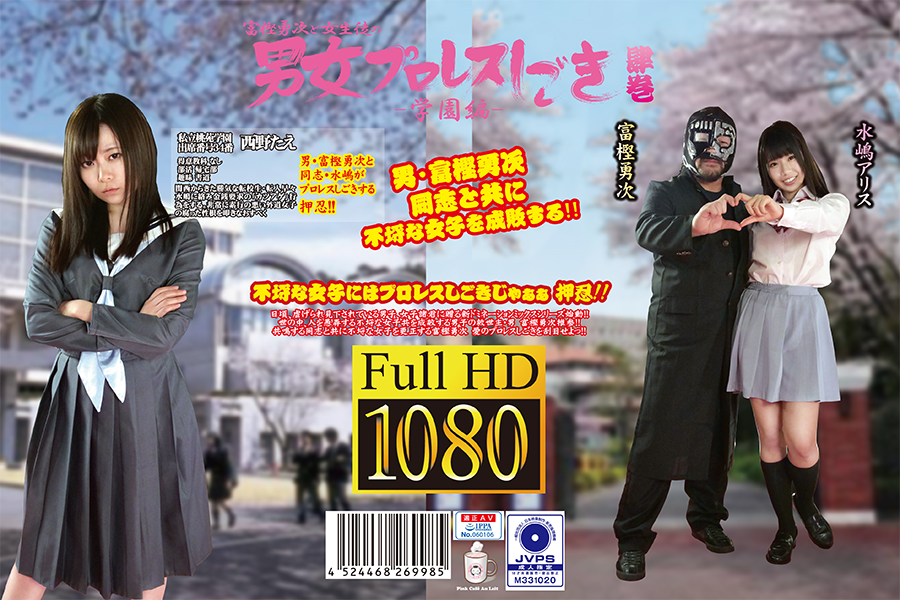 富樫勇次と女生徒の男女プロレスしごき -学園編- 肆巻　パッケージ画像