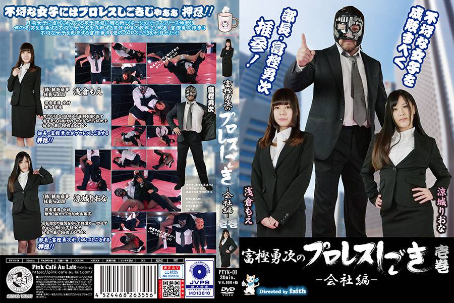 富樫勇次のプロレスしごき-会社編- 壱巻 パッケージ画像