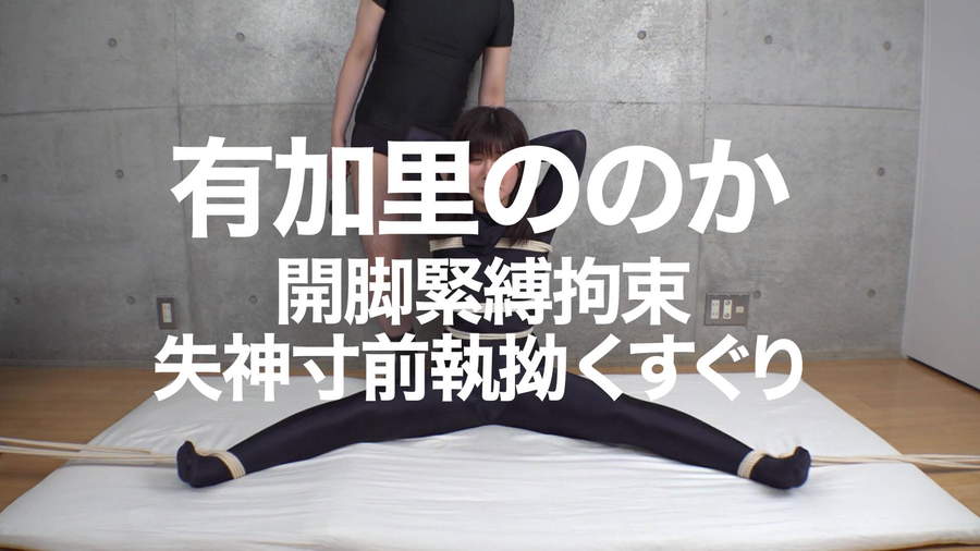 【HD】全身タイツ開脚緊縛拘束失神寸前執拗くすぐり 有加里ののか　サンプル画像01