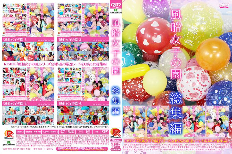 風船女子の園総集編　パッケージ画像