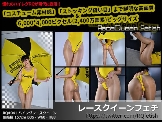 レースクイーンフェチ#041 静止画像版　パッケージ画像