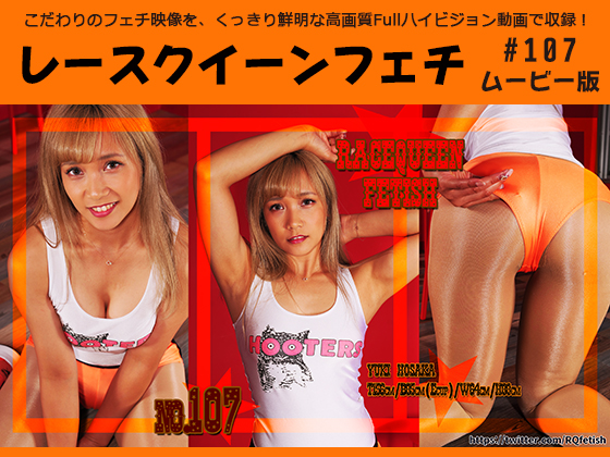 【HD】レースクイーンフェチ#107 ムービー版【4】　サンプル画像01