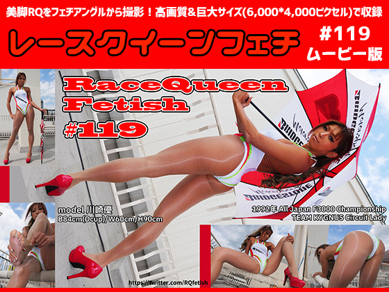 【HD】レースクイーンフェチ#119 ムービー版【4】　パッケージ画像