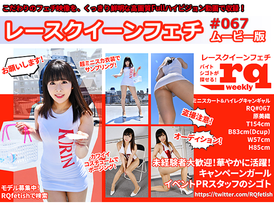 【HD】レースクイーンフェチ#067 ムービー版【4】　パッケージ画像