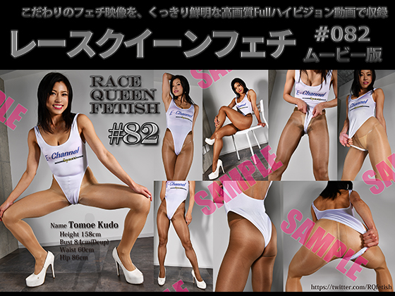 【HD】レースクイーンフェチ#082 ムービー版【4】　パッケージ画像