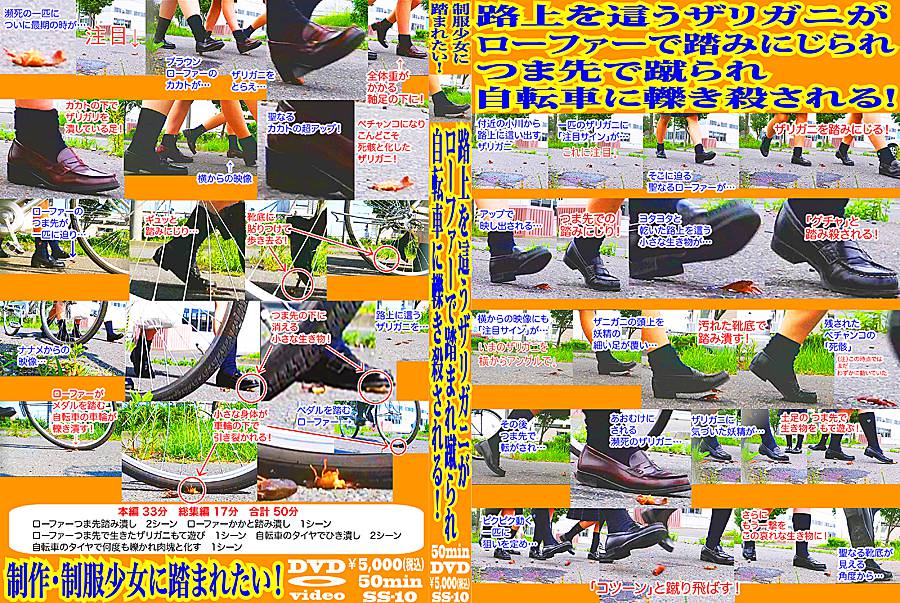 路上を這うザリガニがローファーで踏みにじられつま先で蹴られ自転車に轢き殺される!　パッケージ画像