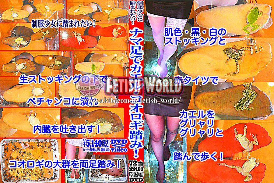 肌色・黒・赤・白の生ストッキングでカエルをグニャリと踏むツキメ様!　コオロギ踏みも!　パッケージ画像
