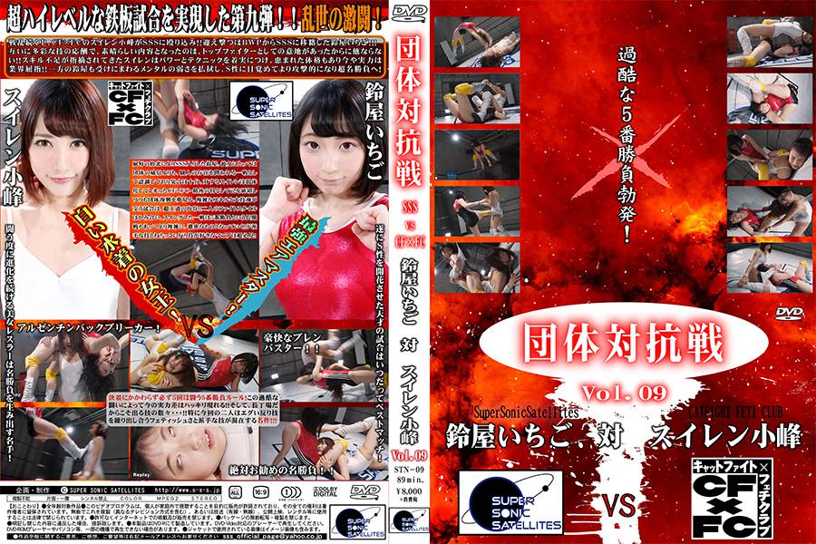 【HD】団体対抗戦Vol.09 SSS vs CF×FC　鈴屋いちごvsスイレン小峰【プレミアム会員限定】　パッケージ