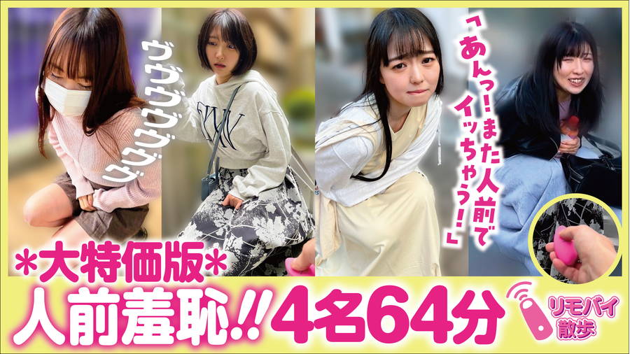 【HD】りおんちゃんとリモバイ散歩！街中で絶頂恥●プレイ！興奮そのまま濃厚中出しSEX　画像
