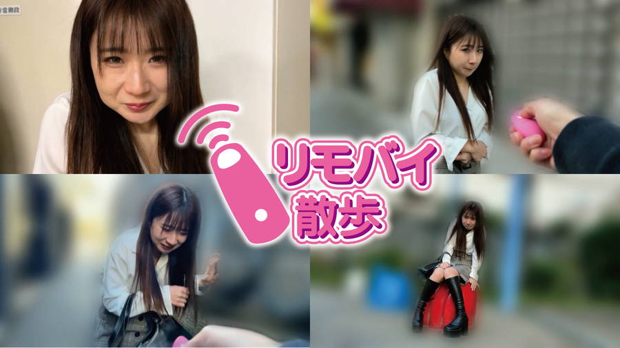 【HD】まいちゃんとリモバイ散歩！街中で絶頂恥●プレイ！　画像