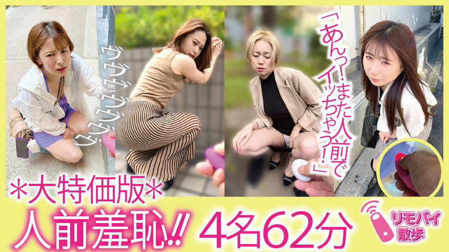 【HD】リモバイ散歩!街中で4人の女と絶頂恥●プレイ! VOL.2 画像