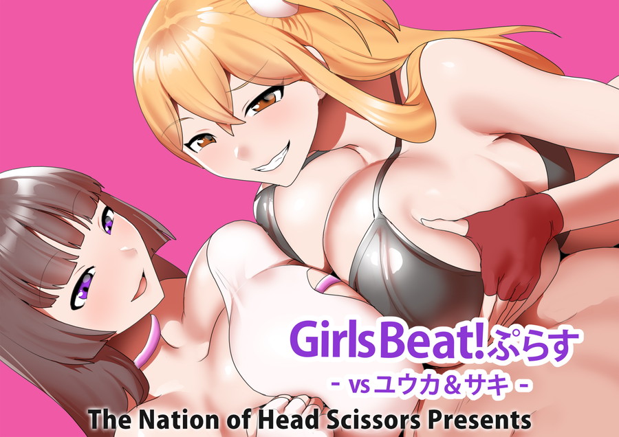 Girls Beat! ぷらす vsユウカ&サキ　画像