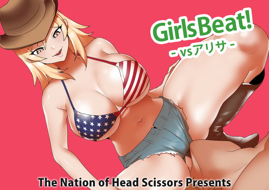 Girls Beat! vs アリサ　画像